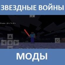 Мод на Звездные войны для Майнкрафт ПЕ