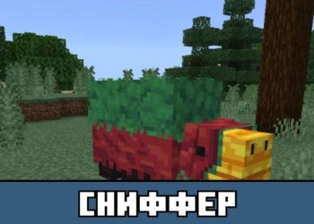 Сниффер из Майнкрафт ПЕ 1.20