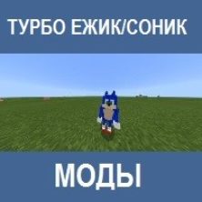 Мод на Турбо ежика для Майнкрафт ПЕ