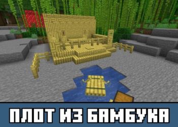 Плот из бамбука из Майнкрафт ПЕ 1.19-1.20