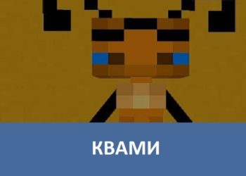 Квами Minecraft PE