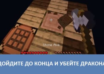 Дойдите до конца и убейте дракона Minecraft PE