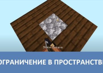 Ограничение в пространстве Minecraft PE