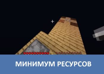 Минимум ресурсов Minecraft PE
