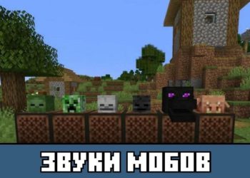 Звуки Мобов из Майнкрафт ПЕ 1.19-1.20