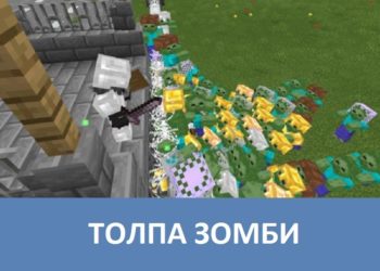 Толпа зомби Minecraft PE