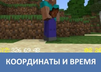 Координаты и время Minecraft PE