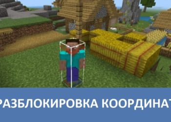 Разблокировка координат Minecraft PE