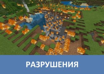 Разрушения Minecraft PE