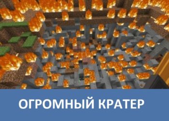 Огромный кратер Minecraft PE