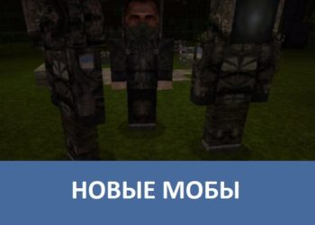 Новые мобы Minecraft PE