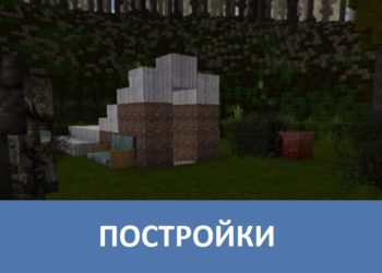 Постройки Minecraft PE