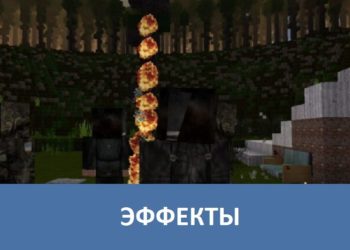 Эффекты Minecraft PE