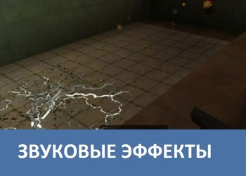 Звуковые эффекты