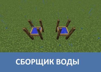 Сборщик воды Minecraft PE