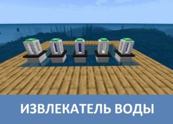 Извлекатель воды Minecraft PE