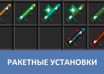 Ракетные установки Minecraft PE