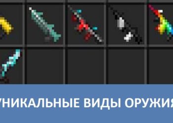 Уникальные виды оружия Minecraft PE
