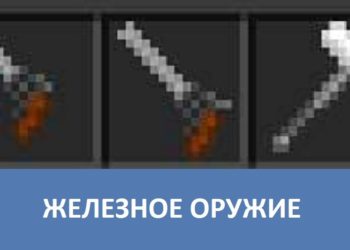 Железное оружие Minecraft PE