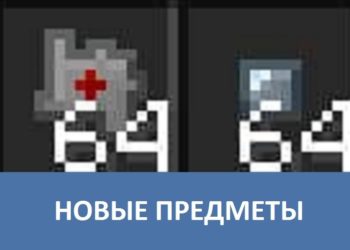 Новые предметы Minecraft PE