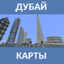 Карта на Дубай для Майнкрафт ПЕ