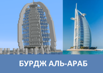 Бурдж Аль-Араб Minecraft PE