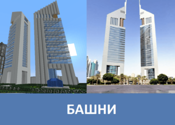 Башни Minecraft PE