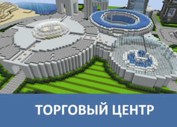 Торговый центр Minecraft PE