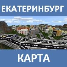 Карта на Екатеринбург для Майнкрафт ПЕ