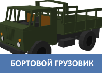Бортовой грузовик Minecraft PE