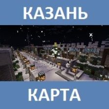 Карта на Казань для Майнкрафт ПЕ