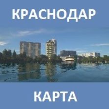 Карта на Краснодар для Майнкрафт ПЕ