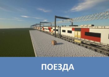 Поезда Minecraft PE