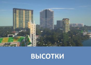 Высотки Minecraft PE