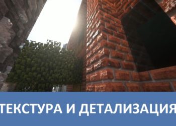 Текстура и детализация Minecraft PE