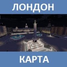 Карта на Лондон для Майнкрафт ПЕ