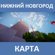 Карта на Нижний Новгород для Майнкрафт ПЕ