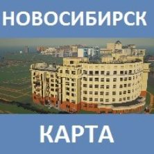 Карта на Новосибирск для Майнкрафт ПЕ