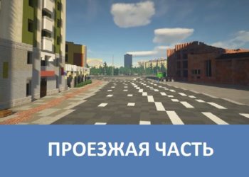 Проезжая часть Minecraft PE