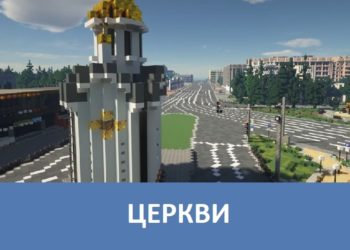 Церкви Minecraft PE