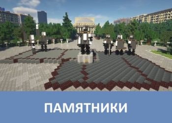 Памятники Minecraft PE