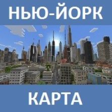 Карта на Нью-Йорк для Майнкрафт ПЕ