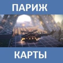Карта на Париж для Майнкрафт ПЕ