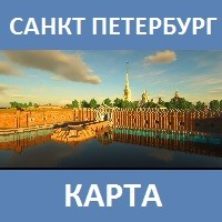 Карта на Санкт-Петербург для Майнкрафт ПЕ