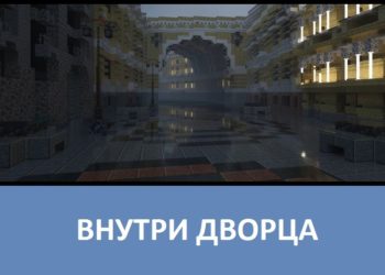Внутри дворца Minecraft PE
