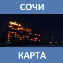 Карта на Сочи для Майнкрафт ПЕ