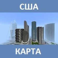 Карта на США для Майнкрафт ПЕ