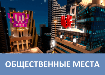 Общественные места Minecraft PE