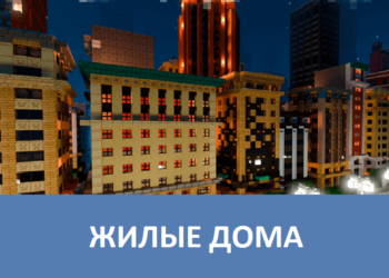Жилые дома Minecraft PE