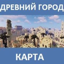 Карта на Древний город для Майнкрафт ПЕ